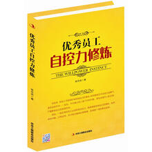 优秀员工自控力修炼