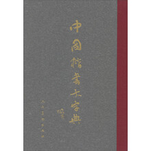 中国楷书大字典