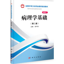 全国中等卫生职业教育规划教材：病理学基础（第2版）（案例版）（供中等卫生职业教育各专业使用）