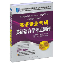 北京环球时代学校英语专业考研点睛丛书·英语专业考研:英语语言学考点测评