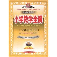 13N小学教学全解-三年级语文上
