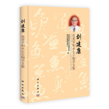 刘建康鱼类学和水生生物学文集
