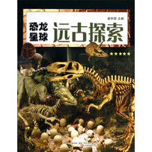 远古探索-恐龙星球