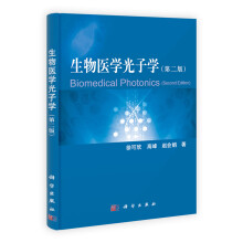 生物医学光子学（第2版）