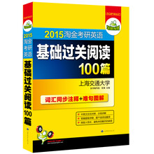 华研外语·2015淘金考研英语基础过关阅读100篇