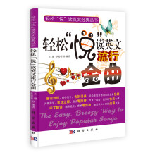 轻松“悦”读英文流行金曲（附光盘）