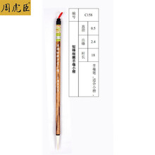 文房四宝 周虎臣毛笔 羊毫小楷笔 短锋细嫩羊毫小楷 ￥18.