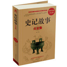 史记故事大全集(超值白金版)
