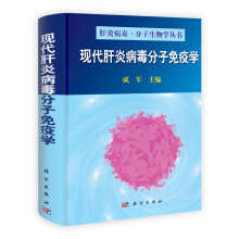 现代肝炎病毒分子免疫学