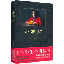 中小学必读丛书：小桔灯