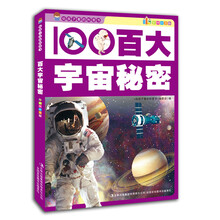 给孩子看的科普书：百大宇宙秘密（彩图注音版）