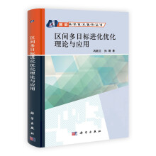 智能科学技术著作丛书：区间多目标进化优化理论与应用