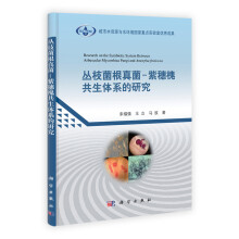 丛枝菌根真菌：紫穗槐共生体系的研究