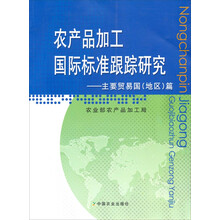 农产品加工国际标准跟踪研究