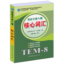 北京环球时代学校英语专业八级考试点睛丛书:英语专业八级核心词汇(TEM-8)