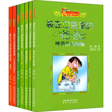 装在口袋子里的爸爸系列：第2辑（8-14）（套装共7册）