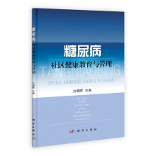 糖尿病社区健康教育与管理：糖尿病社区健康教育与管理