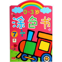 0-3岁涂色书(7)