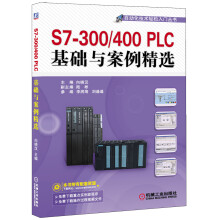 S7-300/400PLC基础与案例精选