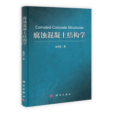 腐蚀混凝土结构学