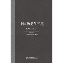 中国历史学年鉴（2002-2012）