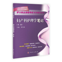护士执业资格考试同步辅导丛书：妇产科护理学笔记（第2版）