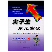 2013秋尖子生单元突破 八年级语文上册长春版