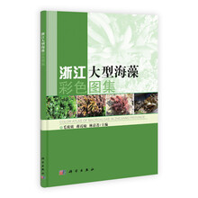 浙江大型海藻彩色图集