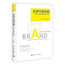 品牌传播战略-数字时代的整合传播计划