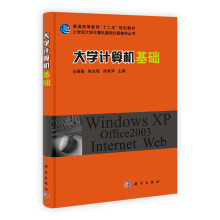 普通高等教育“十二五”规划教材·21世纪大学计算机基础分级教学丛书:大学计算机基础