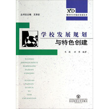 学校发展规划制定与特色创建 