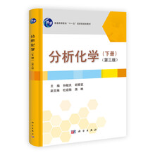 普通高等教育“十一五”国家级规划教材：分析化学（下）（第3版）