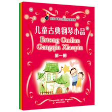 儿童古典钢琴小品（套装共3册）