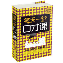 每天一堂口才课-超值白金版