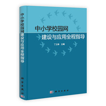 中小学校园网建设与应用全程指导