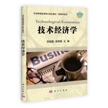精品课程立体化教材系列·管理学系列:技术经济学