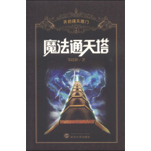 魔法通天塔：开启通天塔门