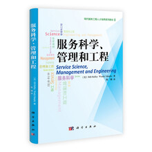 现代服务工程人才培养系列教材：服务科学、管理和工程