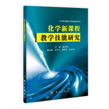 化学新课程教学技能研究