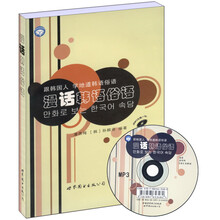 漫话韩语俗语(附光盘)