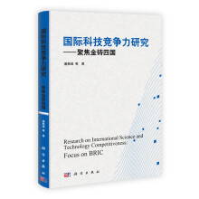 国际科技竞争力研究：聚焦金砖四国