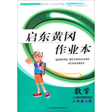 2013秋黄冈作业本（书+卷）上8年级数学（江苏科技教材适用）