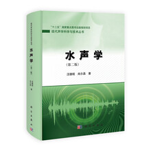 水声学-(第二版)