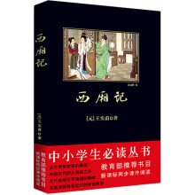 中小学生必读丛书：西厢记