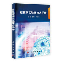 结核病实验室技术手册