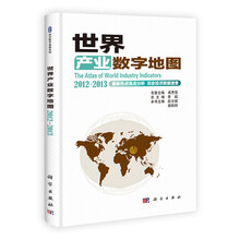 世界产业数字地图 2012-2013