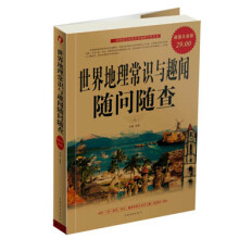 世界地理常识与趣闻随问随查(白金版)