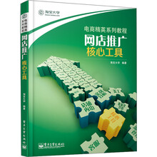 网店推广·核心工具（全彩）