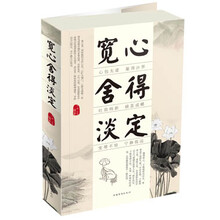 宽心 舍得 淡定