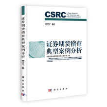 证券期货稽查典型案例分析（2007卷）